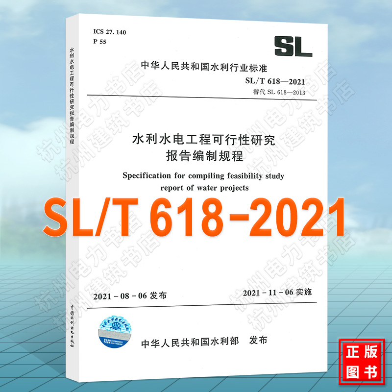SL/T 618-2021 水利水电工程可行性研究报告编制规程 代替（SL 618—2013）2021年新版水利标准规范