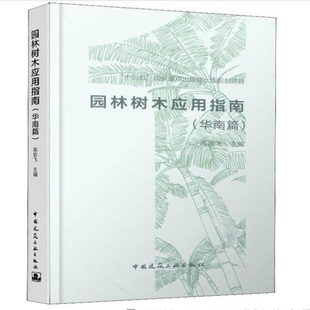 “十三五”国家重点出版物出版规划项目:园林树木应用指南(华南篇) 高若飞 主编