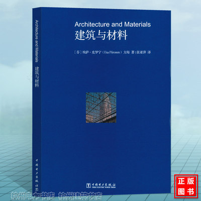 建筑与材料 [芬]埃萨·皮罗宁（Esa Piironen）中国电力出版社