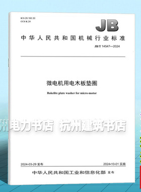 JB/T 14547-2024 微电机用电木板垫圈