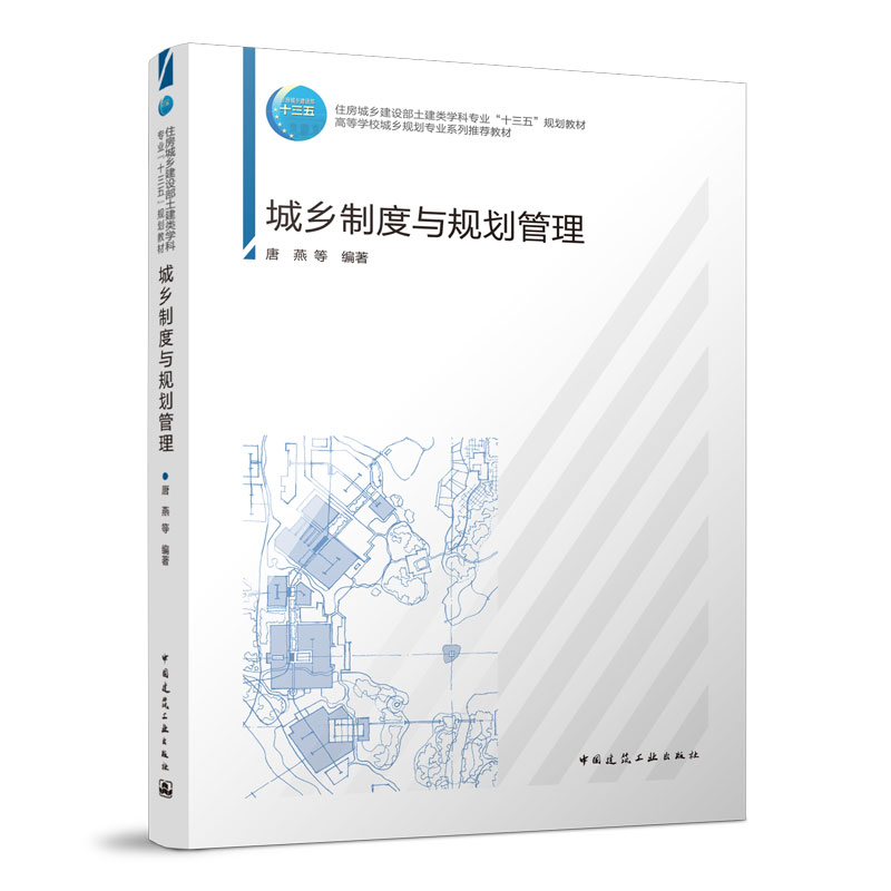 城乡制度与规划管理 唐燕 住房城乡建设部土建类学科专业“十三五”规划教材 中国建筑工业出版社