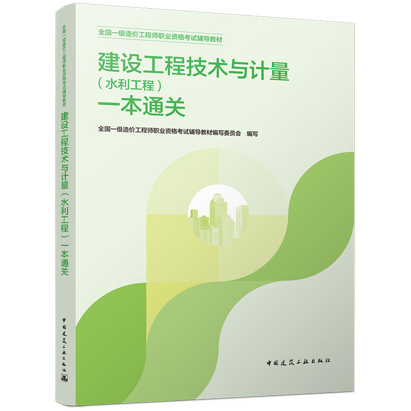 2026年版全国一级造价工程师职业资格考试辅导教材  建设工程技术与计量（水利工程）一本通关