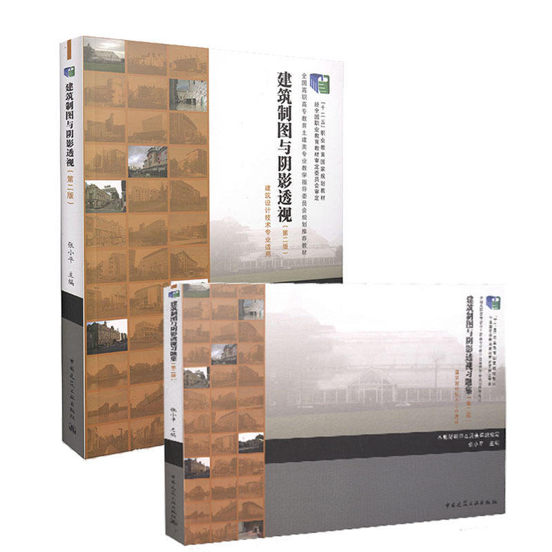 建筑制图与阴影透视(附习题集)(第二版)(建筑设计技术专业适用)全国高职高专教育土建类专业指导委员会规划推荐教材 张小平 张志明