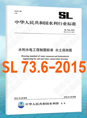 SL73.6-2015水利水电工程制图标准 水土保持图