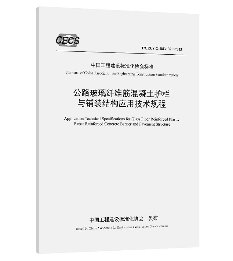 T/CECS G:D83-08-2023 公路玻璃纤维筋混凝土护栏与铺装结构应用技术规程