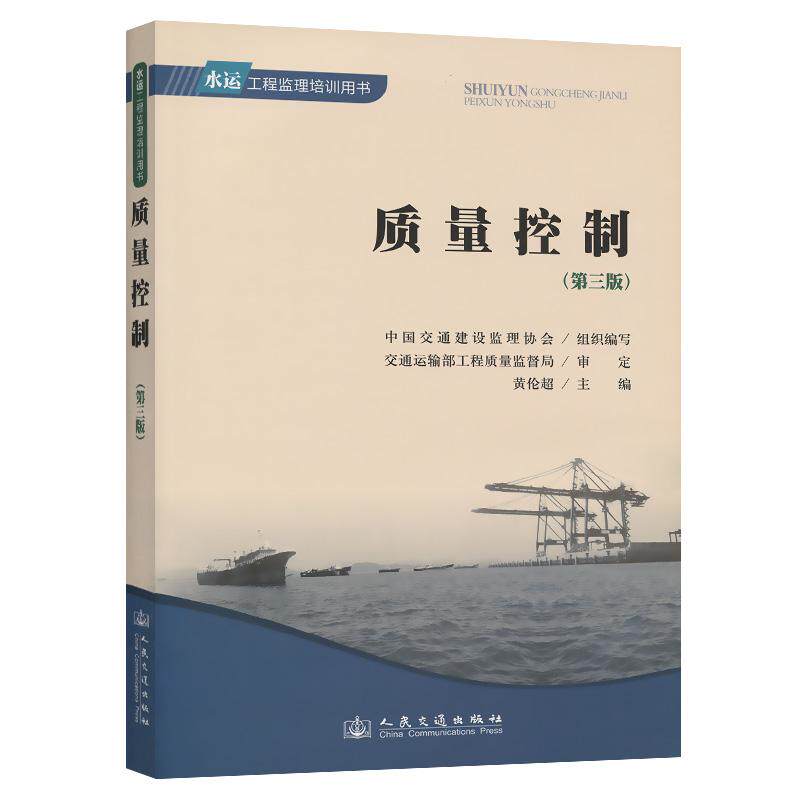 【人民交通】正版现货 质量控制(第三版) 水运工程监理培训用书 中国交通建设监理协会 编著 人民交通出版社股份有限公司
