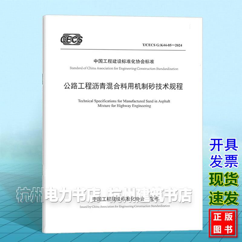 T/CECS G：K44-05-2024 公路工程沥青混合料用机制砂技术规程