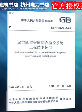 【正版】GB/T50636-2018城市轨道交通综合监控系统工程技术标准