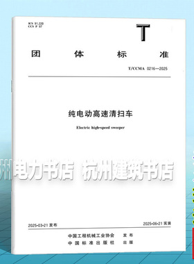 T/CCMA 0216-2025 纯电动高速清扫车