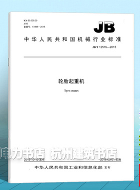 JB/T 12576-2015 轮胎起重机