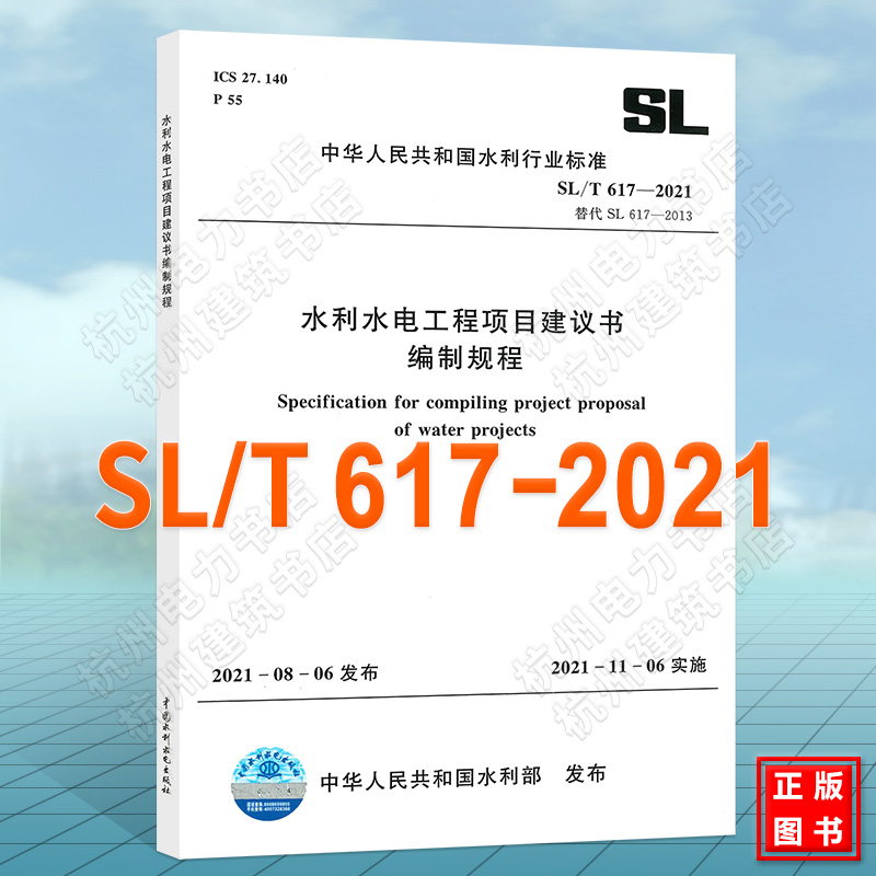 SL/T 617-2021 水利水电工程项目建议书编制规程 代替（SL 617—2013）2021年新版水利标准规范