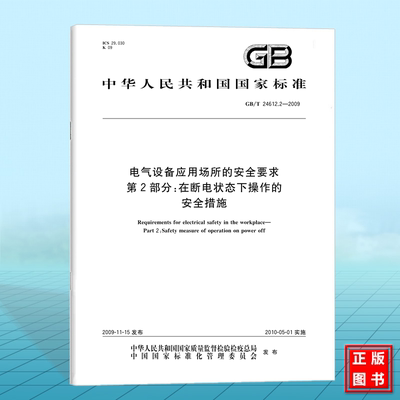 GB/T 24612.2-2009电气设备应用场所的安全要求 第2部分：在断电状态下操作的安全措施