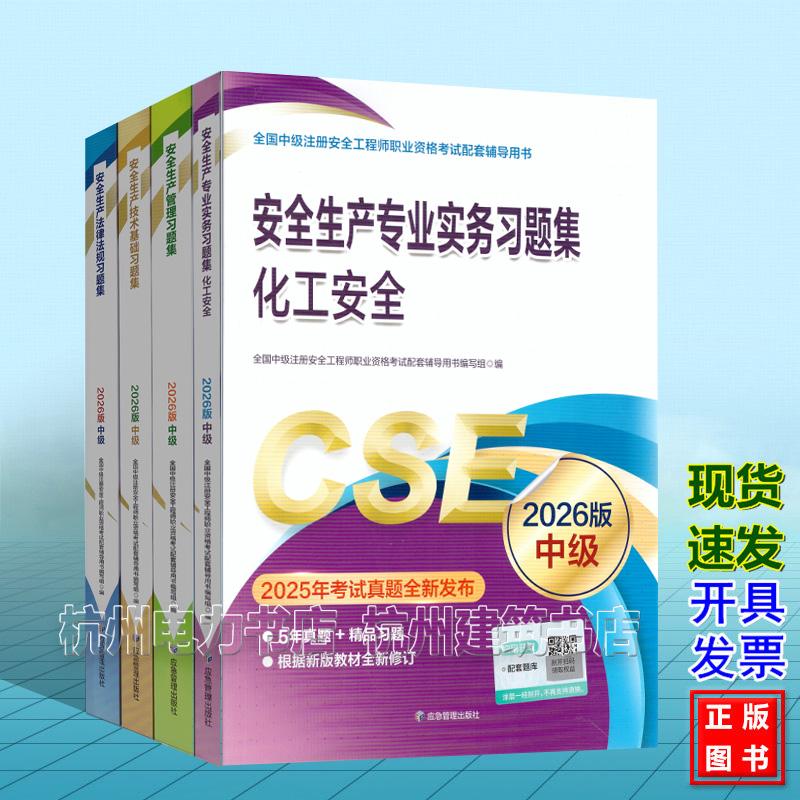 【全4册】化工安全习题集 2026年版全国中级注册安全工程师职业资格考试配套辅导用书 安全生产专业实务法律法规 管理 技术基础