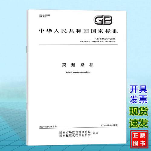 GB/T 24725-2024 突起路标 国家标准 中国标准出版社