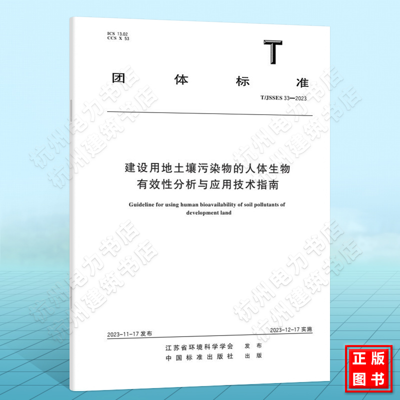 T/JSSES 33-2023建设用地土壤污染物的人体生物有效性分析与应用技术指南