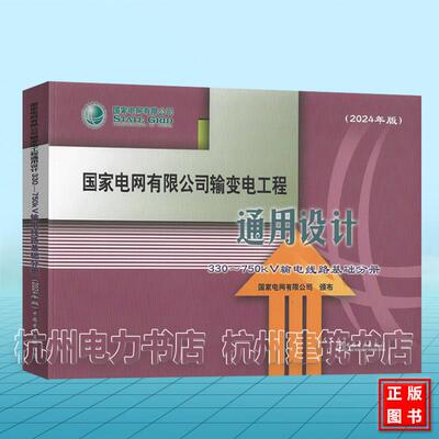 （2024年版）国家电网有限公司输变电工程通用设计 330~750kV输电线路基础分册