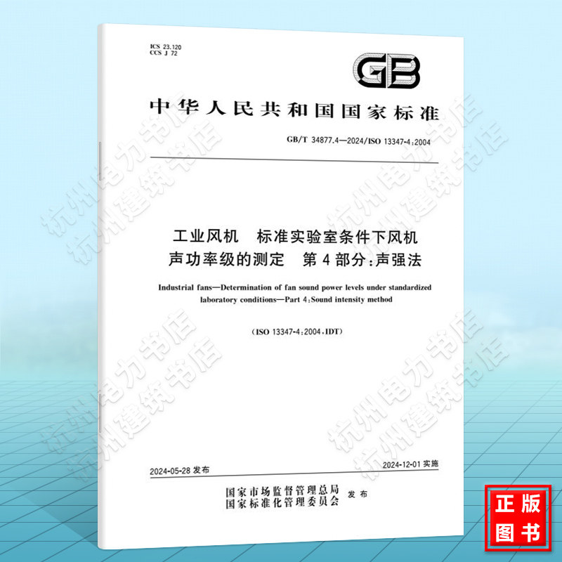 GB/T 34877.4-2024工业风机 标准实验室条件下风机声功率级的测定 第4部分：声强法