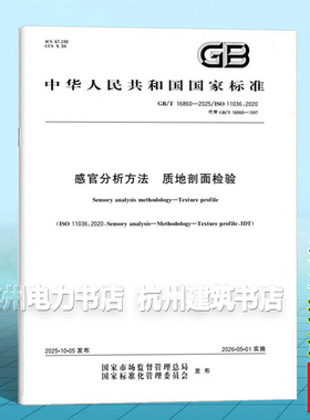 GB/T 16860-2025 感官分析方法 质地剖面检验