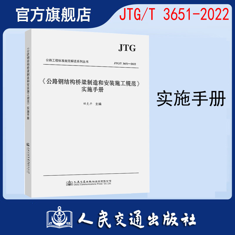 【人民交通】《公路钢结构桥梁制造和安装施工规范》实施手册