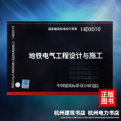 14DX010地铁电气工程设计与施工 国标图集 中国建筑标准设计研究院