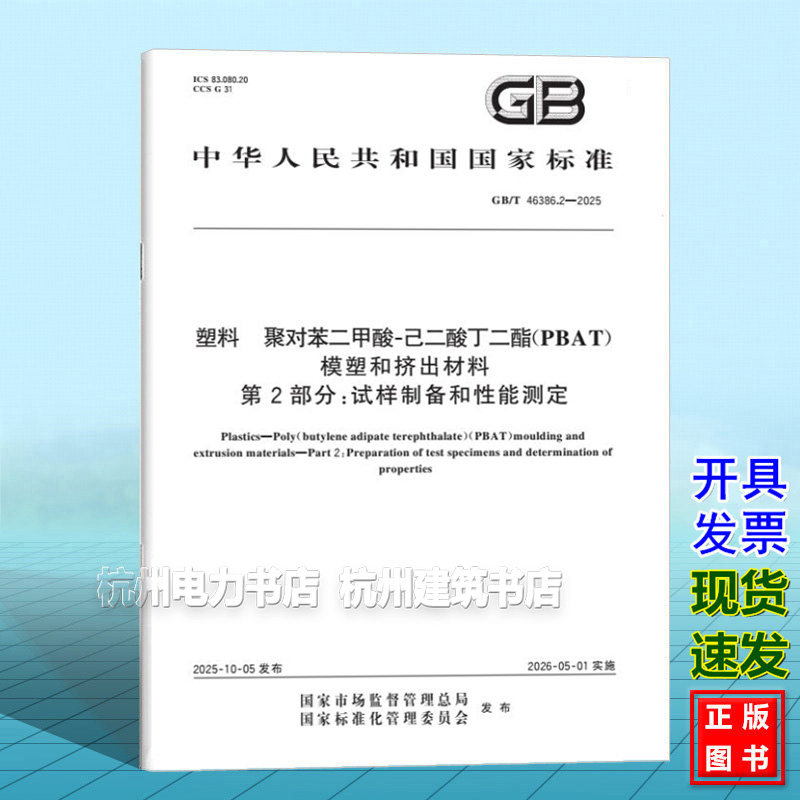 GB/T 46386.2-2025 塑料 聚对苯二甲酸-己二酸丁二酯（PBAT）模塑和挤出材料 第2部分：试样制备和性能测定