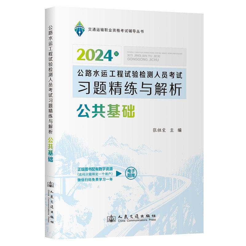 2024公路水运工程试验检测人员考试习题精练与解析 公共基础