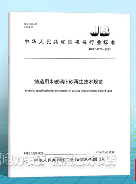 JB/T 14776-2023铸造用水玻璃旧砂再生技术规范