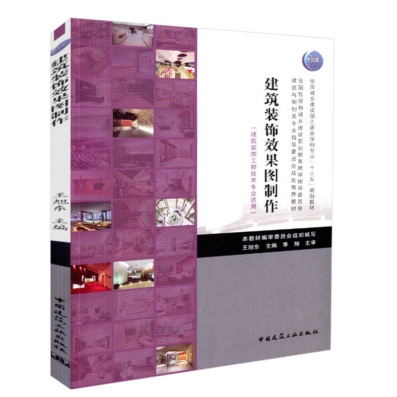 建筑装饰效果图制作 王旭东 住房城乡建设部土建类学科专业“十三五”规划教材 中国建筑工业出版社 9787112223046