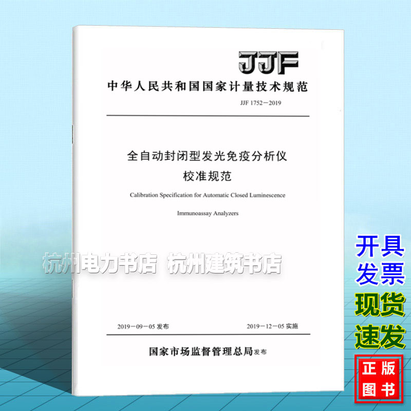 JJF 1752-2019全自动封闭型发光免疫分析仪校准规范