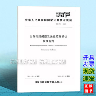 JJF 2019全自动封闭型发光免疫分析仪校准规范 1752