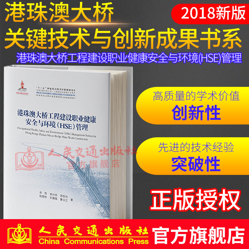 【人民交通】正版现货 港珠澳大桥工程建设职业健康安全与环境（HSE）管理 “十三五”国家重点图书出版规划教材项目 人民交通出版