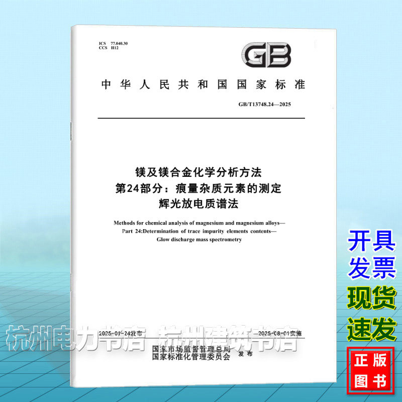 GB/T 13748.24-2025 镁及镁合金化学分析方法 第24部分:痕量杂质元素的测定 辉光放电质谱法