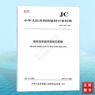 中國(guó)建材工業(yè)出版 社 碳化硅單晶用高純石墨粉 2023 2796