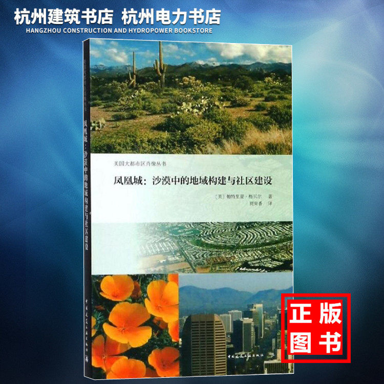 【正版现货】美国大都市区肖像丛书：凤凰城——沙漠中的地域构建与社区建设