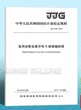 JJG 1101-2014医用诊断全景牙科X射线辐射源