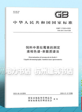 GB/T 21542-2025 饲料中恩拉霉素的测定 液相色谱-串联质谱法