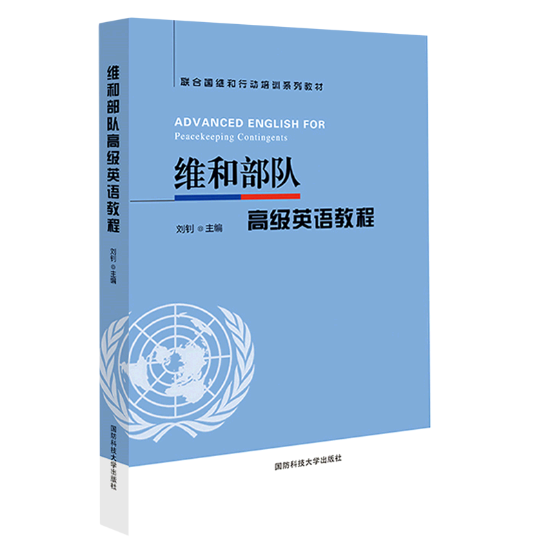 联合国维和行动培训系列教材：维和部队高级英语教程 刘钊