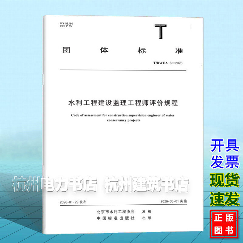T/BWEA 6-2026 水利工程建设监理工程师评价规程