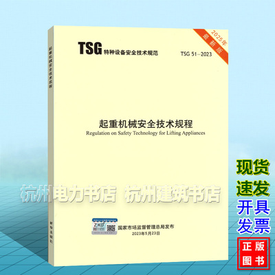 （2025年新版）TSG 51-2023起重机械安全技术规程（替代 TSGQ7015 TSGQ7016 TSGQ0002 TSGQ7002）