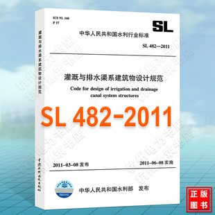 2011 SL482 灌溉与排水渠系建筑物设计规范