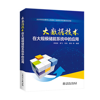 大数据技术在大规模储能系统中的应用