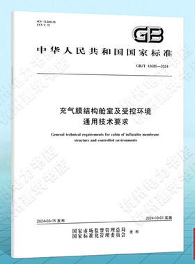 GB/T 43685-2024充气膜结构舱室及受控环境通用技术要求