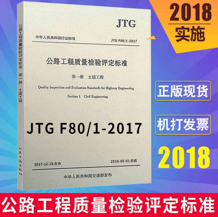 正版现货 JTG F80/1-2017 公路工程质量检验评定标准 第一册 土建工程 新公路交通评定标准规范（2018年实施）替代JTG F80/1-2004