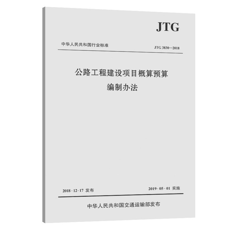 【人民交通】新书JTG3830-2018公路工程基本建设项目概算预算编制办法代替JTG B06-2007 公路工程基本建设项目概算预算编制办法