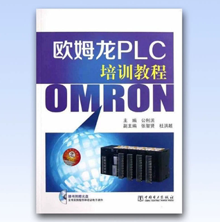 欧姆龙PLC培训教程（含光盘）PLC自学手册书籍 CJ1系列PLC从入门到精通 plc可编程控制器技术应用教程入门书籍自学电工书