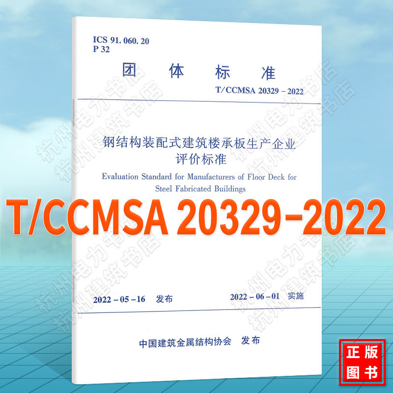 T/CCMSA 20329-2022钢结构装配式建筑楼承板生产企业评价标准