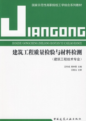 建筑工程质量检验与材料检测（建筑工程技术专业）王作成、周仲景 国家示范性高职院校工学结合系列教材9787112115242