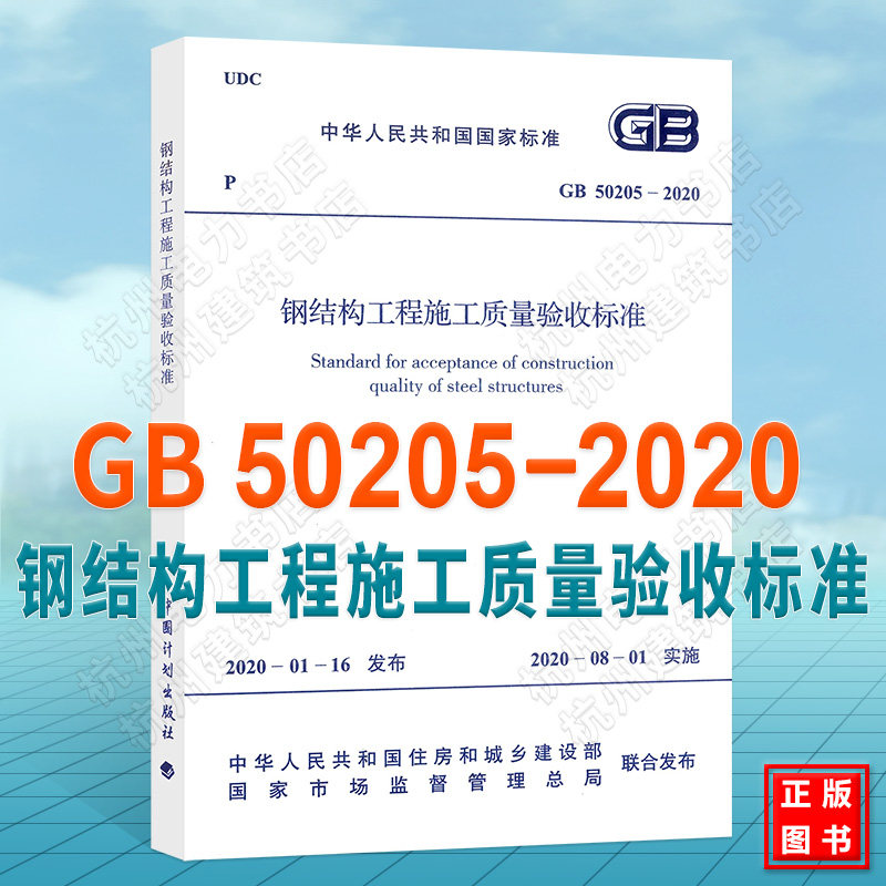 2020年新版 GB 50205-2020钢结构工程施工质量验收标准 代替GB50205-2001钢结构工程施工质量验收规范