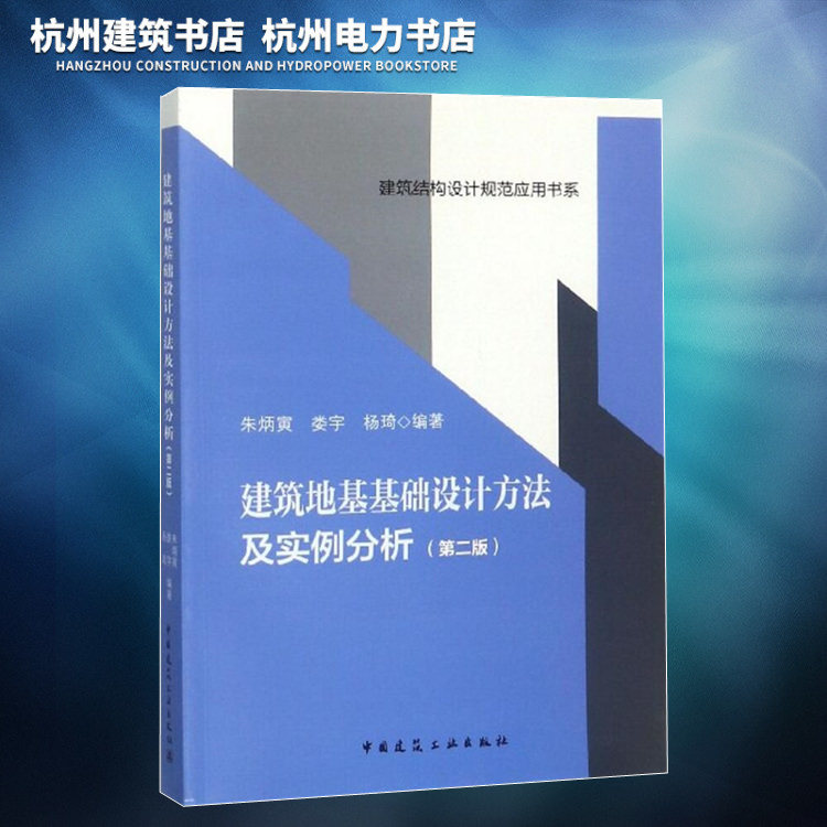 建筑结构设计规范应用书系:建筑地基基础设计方法及实例分析(第二版)朱炳寅、娄宇、杨琦