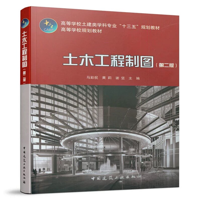 土木工程制图(第二版)马彩祝 黄莉 谢坚 高等学校土建类学科专业&ldquo;十三五&rdquo;规划教材